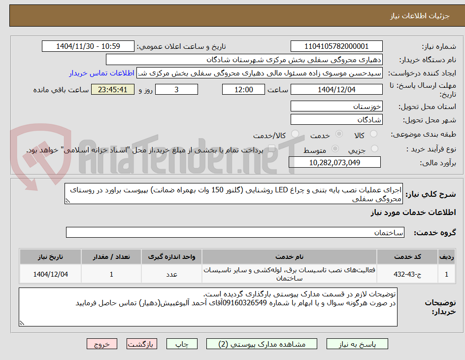 تصویر کوچک آگهی اجرای عملیات نصب پایه بتنی و چراغ LED روشنایی (گلنور 150 وات بهمراه ضمانت) بپیوست براورد در روستای محروگی سفلی 