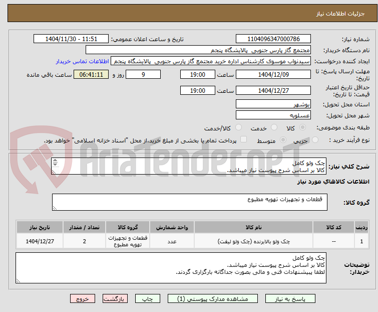 تصویر کوچک آگهی چک ولو کامل
کالا بر اساس شرح پیوست نیاز میباشد.
لطفا پبیشنهادات فنی و مالی بصورت جداگانه بارگزاری گردند.
