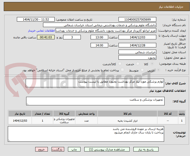 تصویر کوچک آگهی لوازم پزشکی مورد نیاز مرکز بهداشت بجنورد مطابق با لیست پیوست