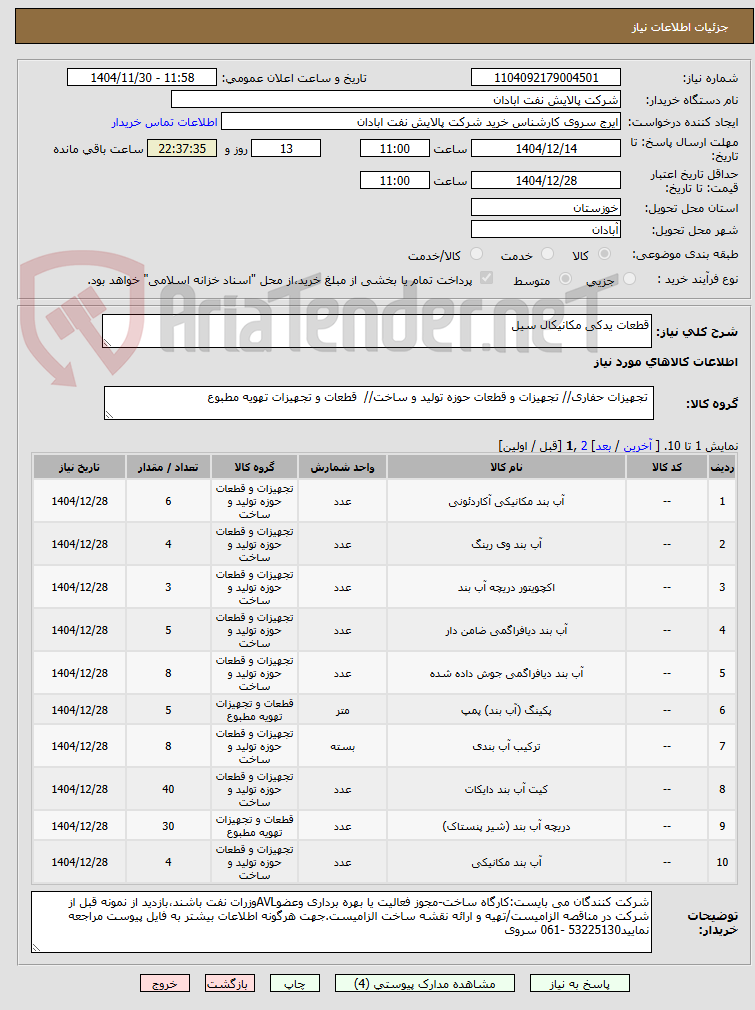 تصویر کوچک آگهی قطعات یدکی مکانیکال سیل
