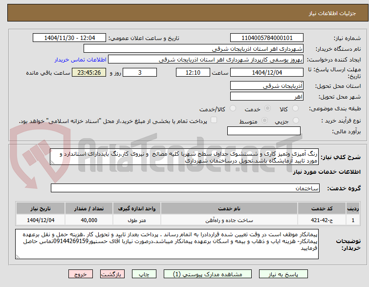 تصویر کوچک آگهی رنگ آمیزی وتمیز کاری و شستشوی جداول سطح شهربا کلیه مصالح  و نیروی کار.رنگ بایددارای استاندارد و مورد تایید آزمایشگاه باشد.تحویل درساختمان شهرداری