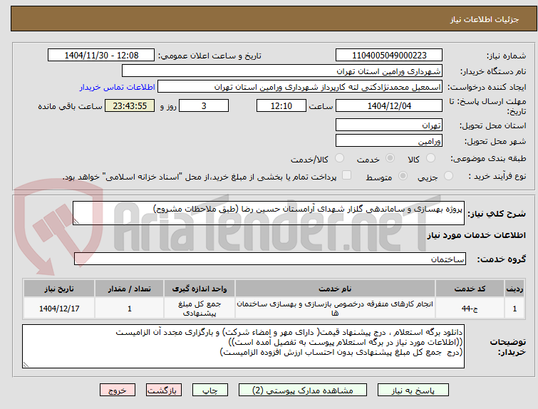 پروژه بهسازی و ساماندهی گلزار شهدای آرامستان حسین رضا (طبق ملاحظات مشروح)