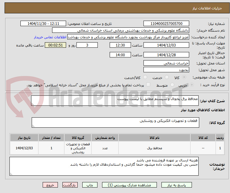 تصویر کوچک آگهی محافظ برق یخچال و سیستم مطابق با لیست پیوست