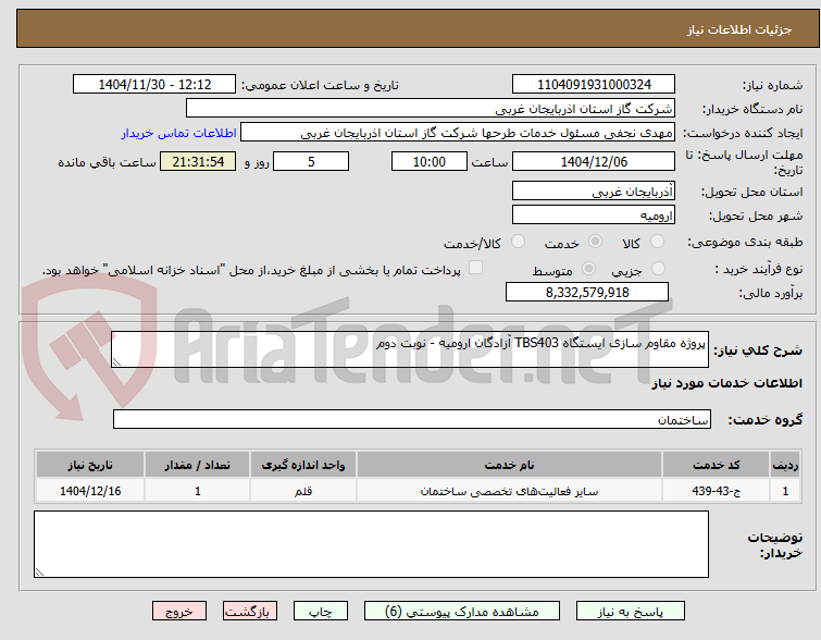 تصویر کوچک آگهی پروژه مقاوم سازی ایستگاه TBS403 آزادگان ارومیه - نوبت دوم