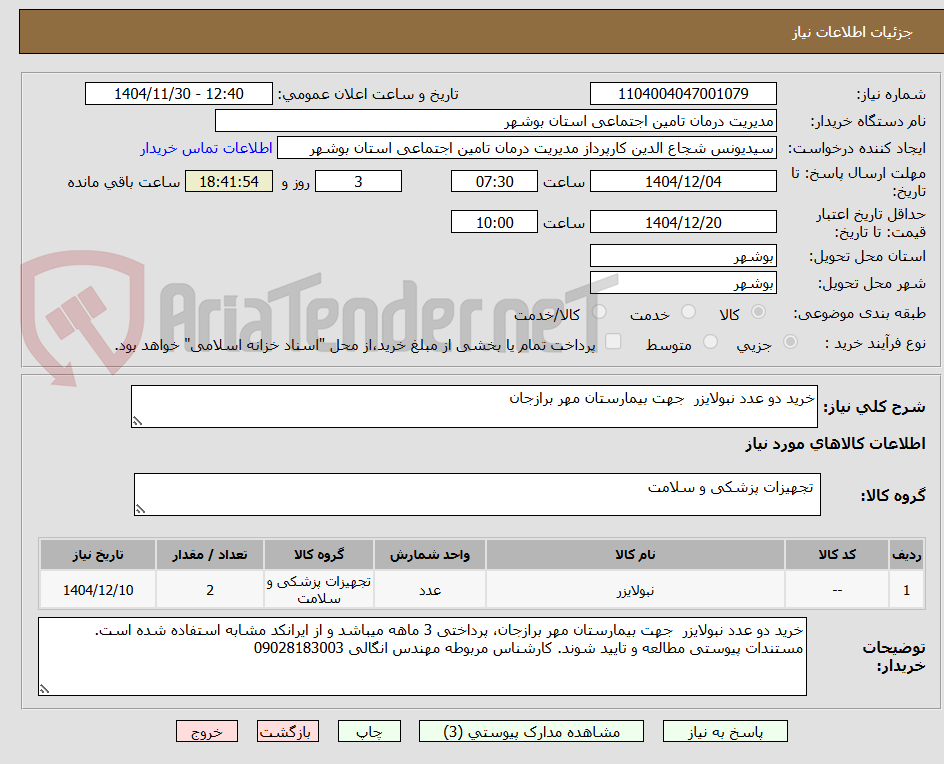 تصویر کوچک آگهی خرید دو عدد نبولایزر  جهت بیمارستان مهر برازجان