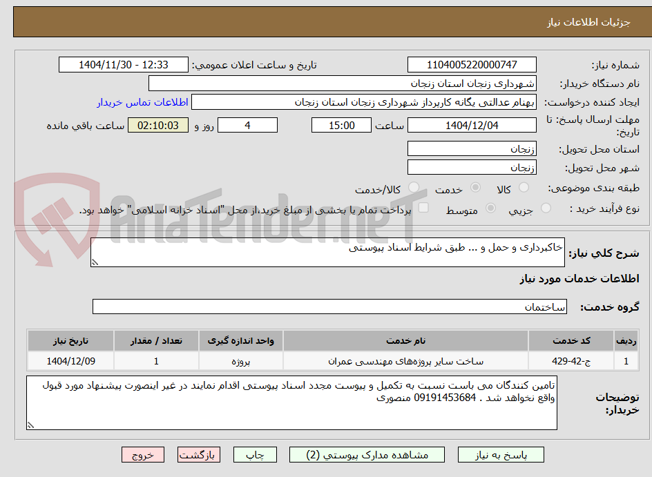 تصویر کوچک آگهی خاکبرداری و حمل و ... طبق شرایط اسناد پیوستی