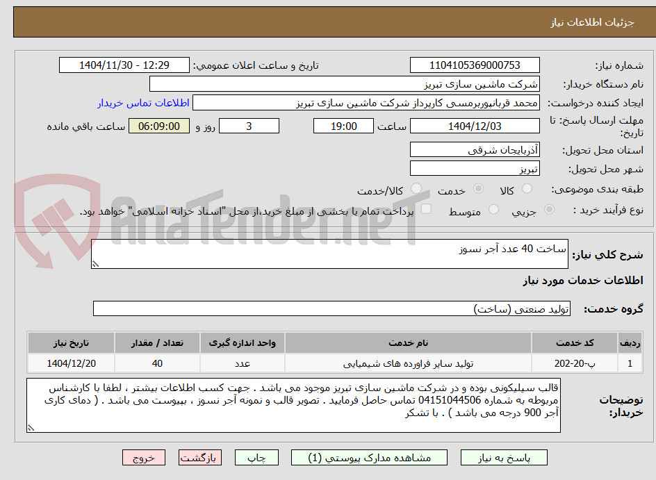 تصویر کوچک آگهی ساخت 40 عدد آجر نسوز 