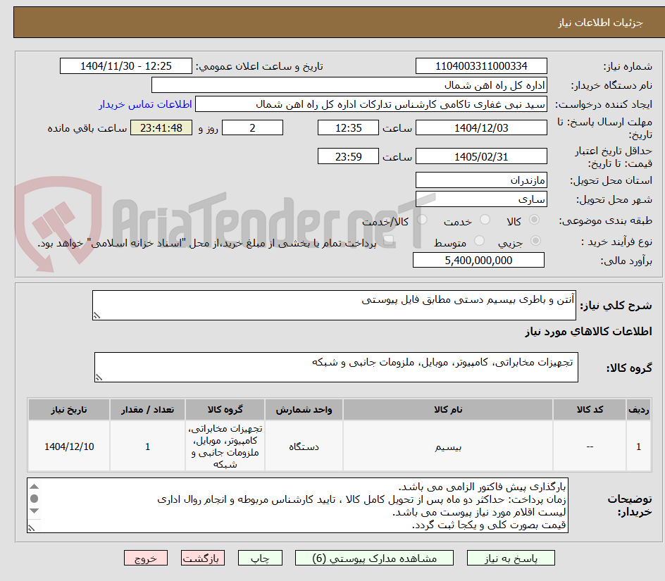 تصویر کوچک آگهی آنتن و باطری بیسیم دستی مطابق فایل پیوستی