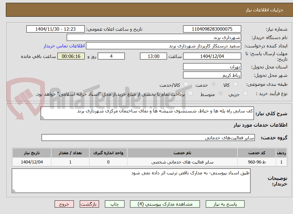 تصویر کوچک آگهی کف سابی راه پله ها و حیاط، شستشوی شیشه ها و نمای ساختمان مرکزی شهرداری پرند
