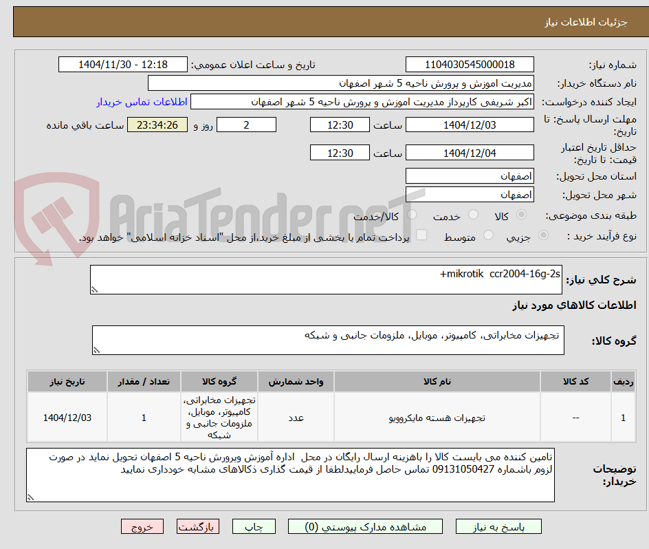 تصویر کوچک آگهی mikrotik  ccr2004-16g-2s+