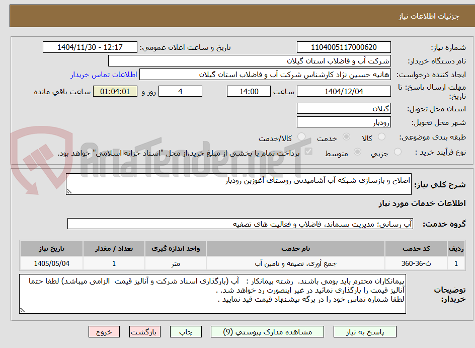 تصویر کوچک آگهی اصلاح و بازسازی شبکه آب آشامیدنی روستای آغوزبن رودبار