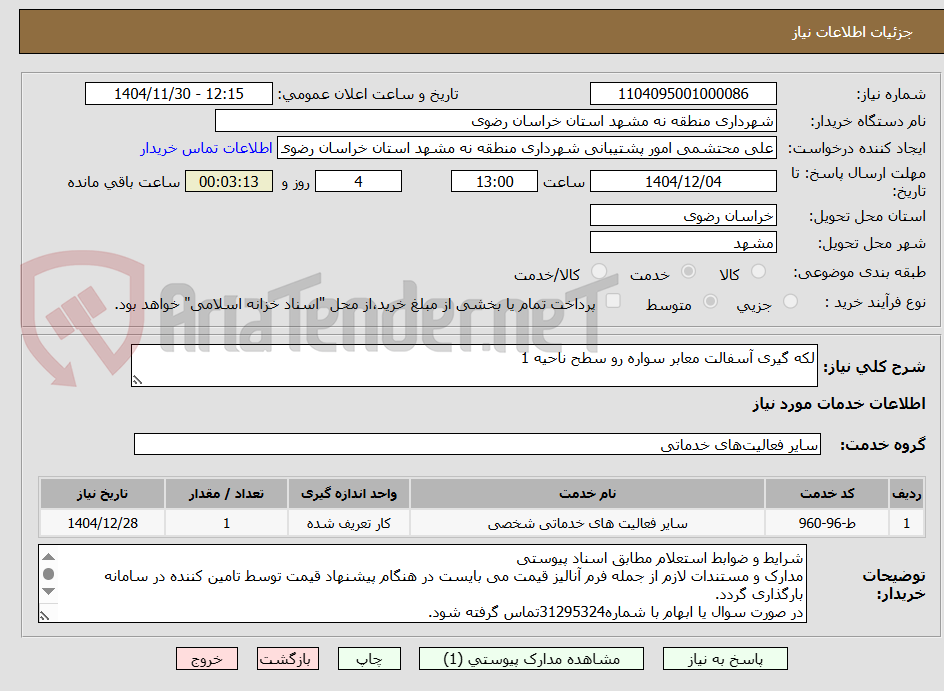 تصویر کوچک آگهی لکه گیری آسفالت معابر سواره رو سطح ناحیه 1