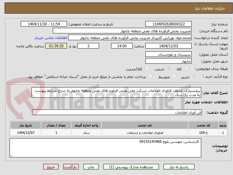برونسپاری خدمات فناوری اطلاعات شرکت ملی پخش فراوره های نفتی منطقه چابهار به شرح شرایط پیوست به مدت یک سال