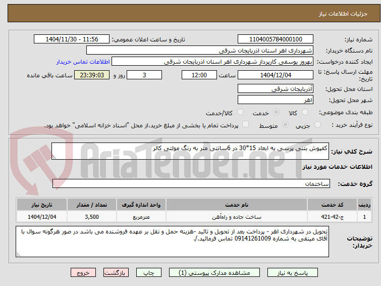 تصویر کوچک آگهی کفپوش بتنی پرسی به ابعاد 15*30 در 6سانتی متر به رنگ مولتی کالر 