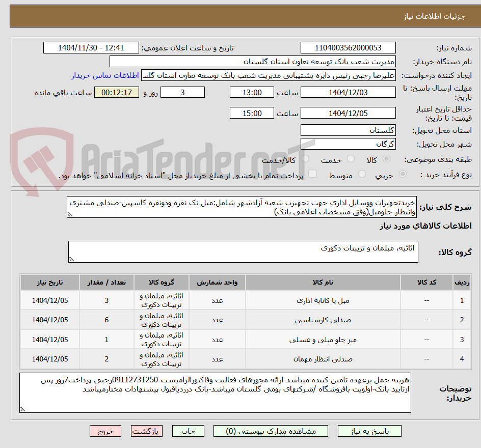 تصویر کوچک آگهی خریدتجهیزات ووسایل اداری جهت تجهیزب شعبه آزادشهر شامل:مبل تک نفره ودونفره کاسپین-صندلی مشتری وانتظار-جلومبل(وفق مشخصات اعلامی بانک)