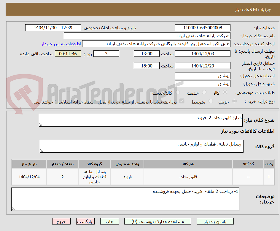 تصویر کوچک آگهی شارژ قایق نجات 2  فروند