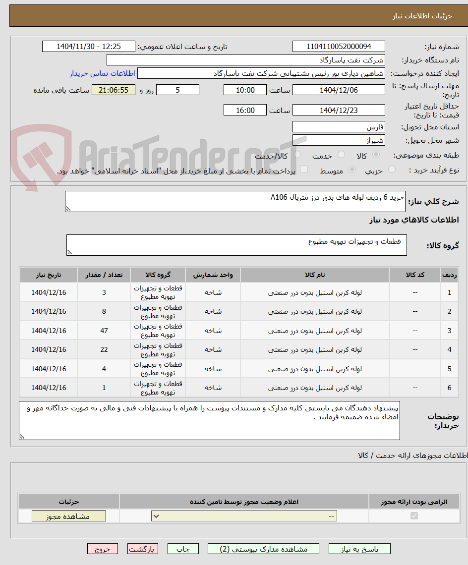 تصویر کوچک آگهی خرید 6 ردیف لوله های بدور درز متریال A106