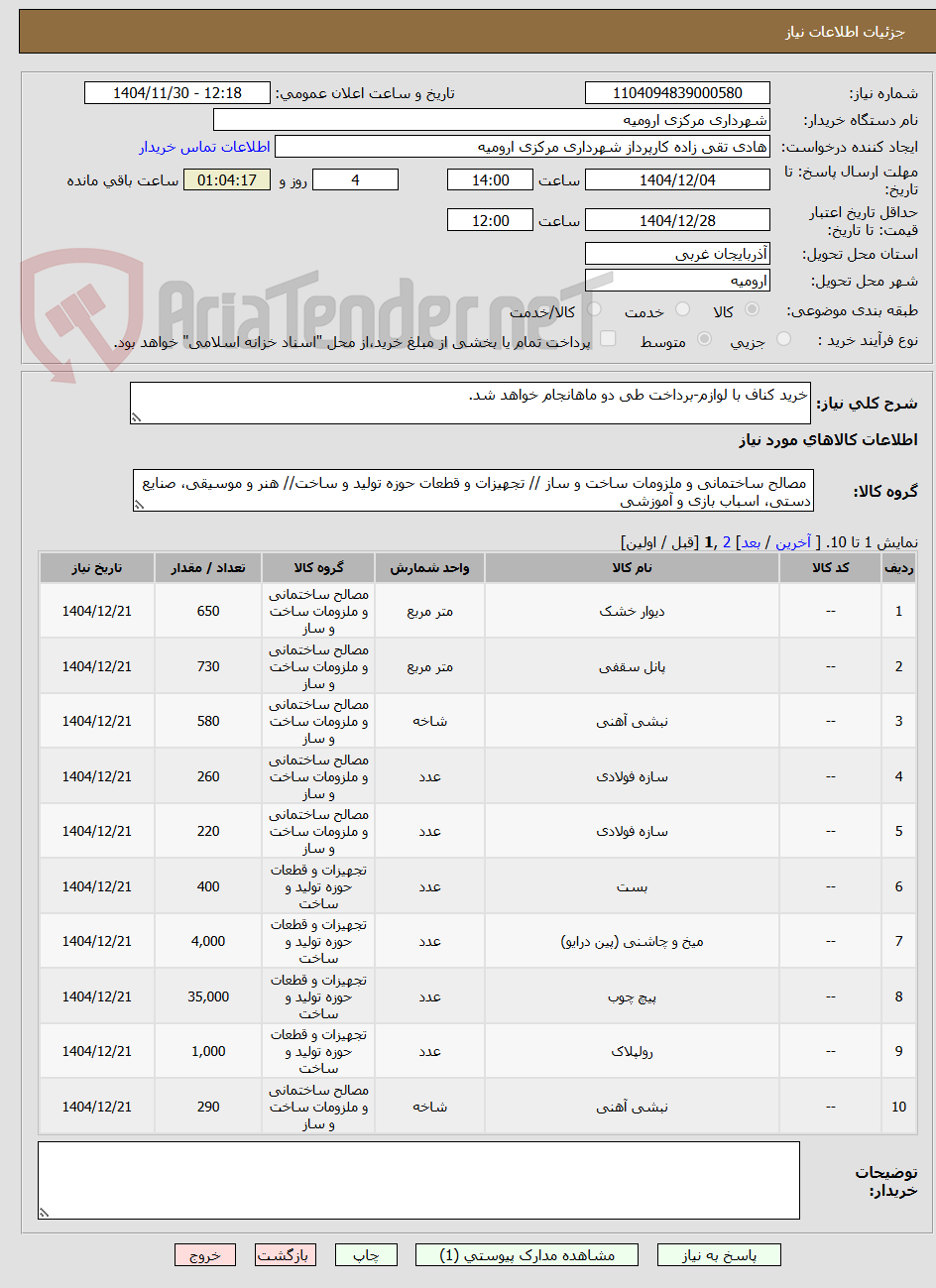 تصویر کوچک آگهی خرید کناف با لوازم-برداخت طی دو ماهانجام خواهد شد.
