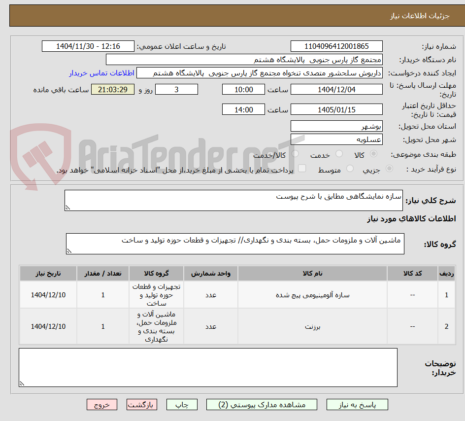 تصویر کوچک آگهی سازه نمایشگاهی مطابق با شرح پیوست