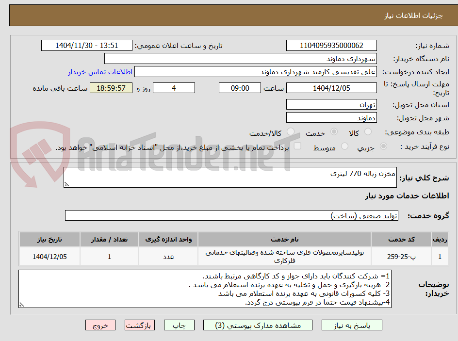 تصویر کوچک آگهی مخزن زباله 770 لیتری