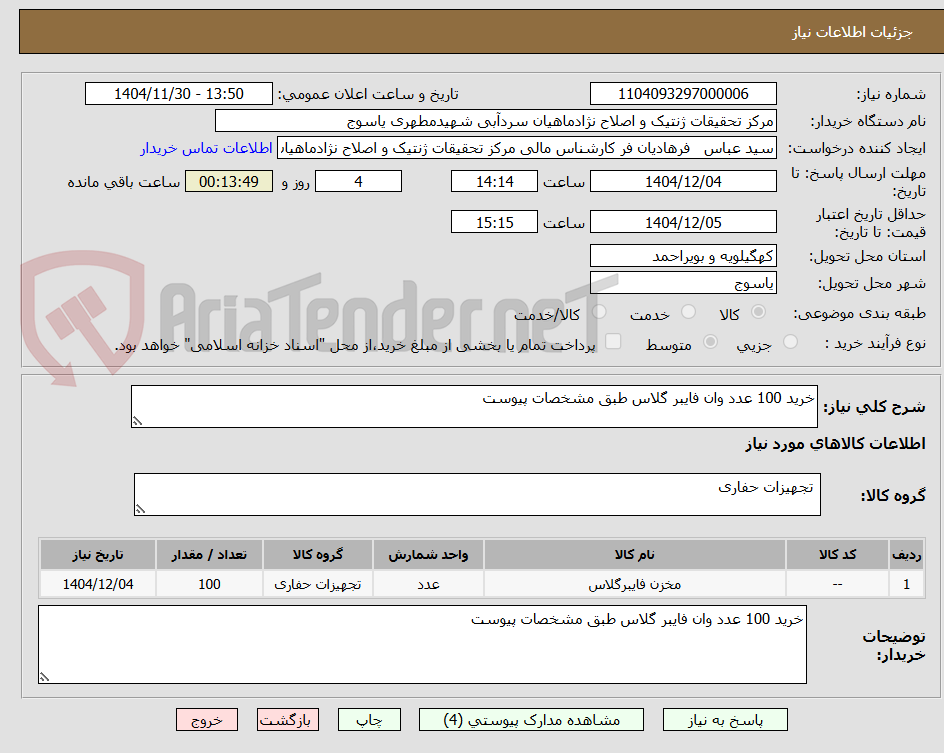 تصویر کوچک آگهی خرید 100 عدد وان فایبر گلاس طبق مشخصات پیوست