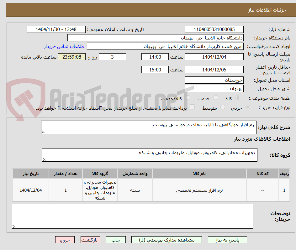 تصویر کوچک آگهی نرم افزار خوابگاهی با قابلیت های درخواستی پیوست
