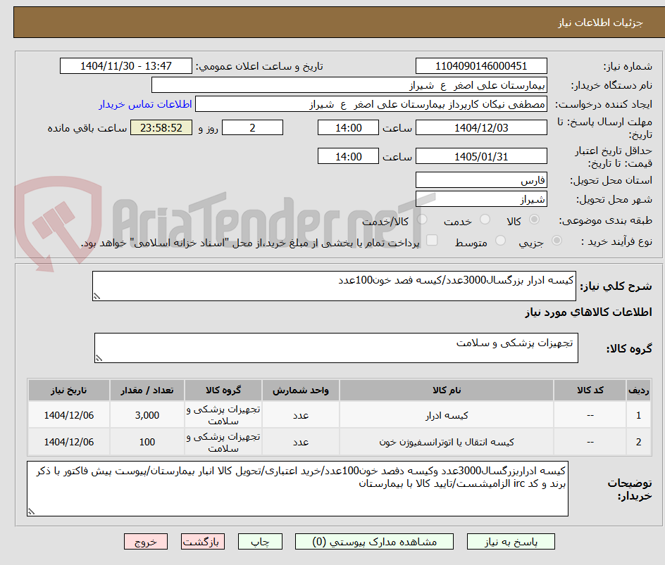تصویر کوچک آگهی کیسه ادرار بزرگسال3000عدد/کیسه فصد خون100عدد