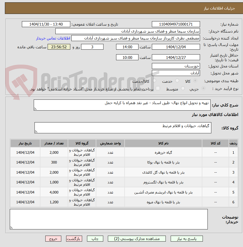 تصویر کوچک آگهی  تهیه و تحویل انواع نهال- طبق اسناد - غیر نقد همراه با کرایه حمل