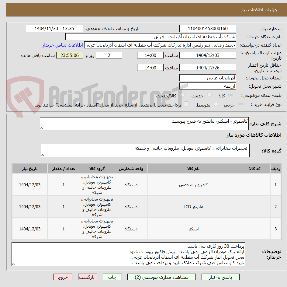تصویر کوچک آگهی کامپیوتر - اسکنر- مانیتور به شرح پیوست