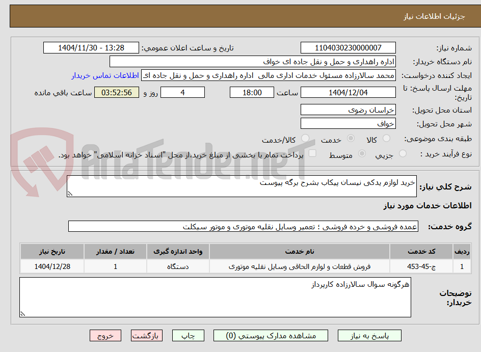 تصویر کوچک آگهی خرید لوازم یدکی نیسان پیکاب بشرح برگه پیوست