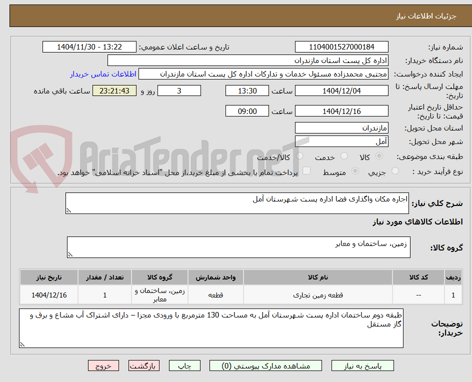 تصویر کوچک آگهی اجاره مکان واگذاری فضا اداره پست شهرستان آمل
