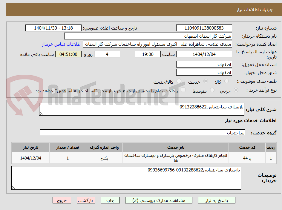 تصویر کوچک آگهی بازسازی ساختمانی09132288622