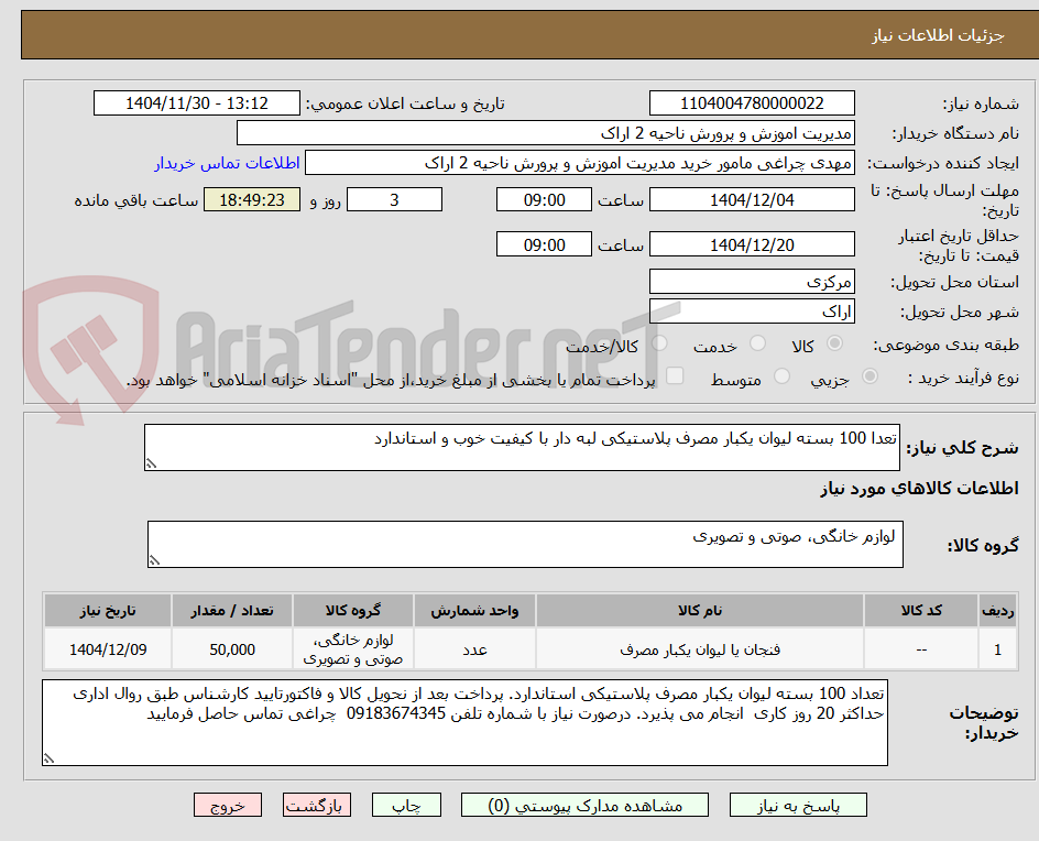 تصویر کوچک آگهی تعدا 100 بسته لیوان یکبار مصرف پلاستیکی لبه دار با کیفیت خوب و استاندارد 