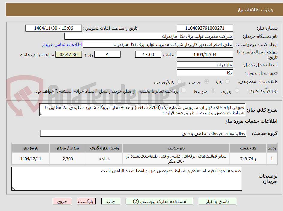 تصویر کوچک آگهی تعویض لوله های کولر آب سرویس شماره یک (2700 شاخه) واحد 4 بخار  نیروگاه شهید سلیمی نکا مطابق با شرایط خصوصی پیوست از طریق عقد قرارداد.