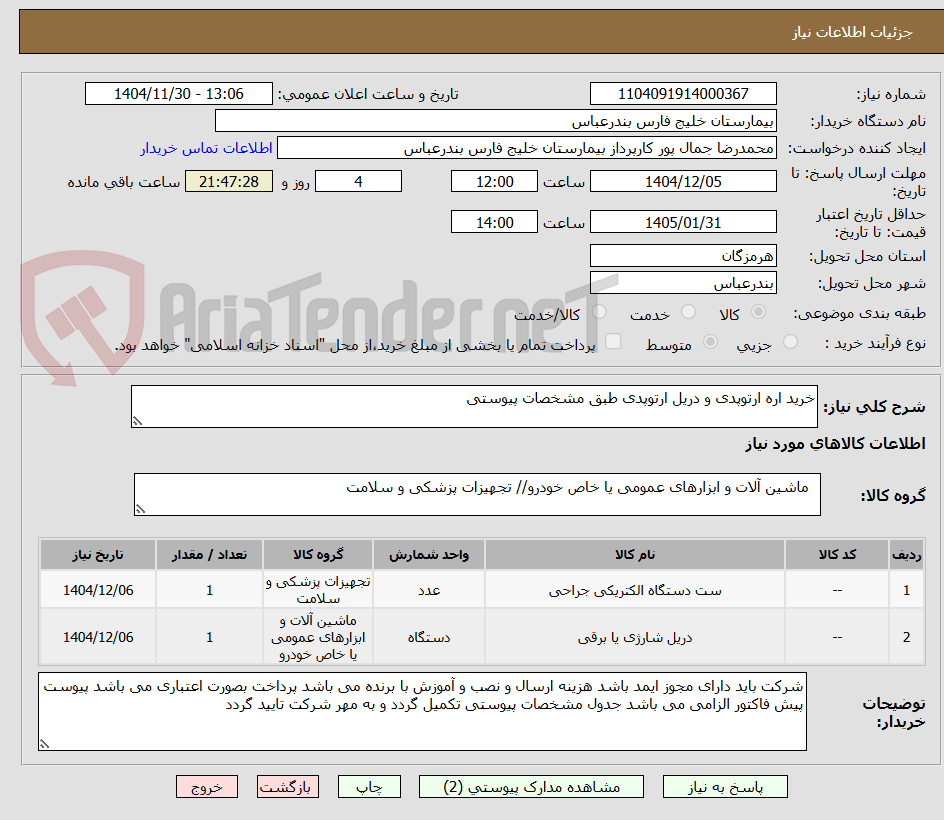 تصویر کوچک آگهی خرید اره ارتوپدی و دریل ارتوپدی طبق مشخصات پیوستی