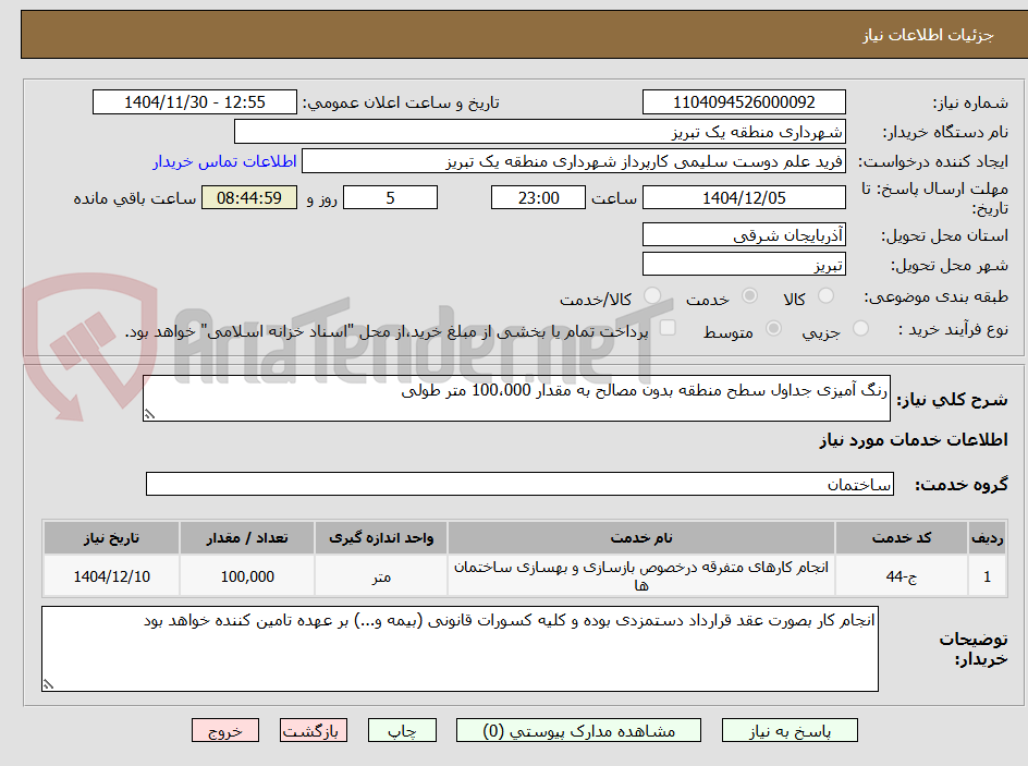 تصویر کوچک آگهی رنگ آمیزی جداول سطح منطقه بدون مصالح به مقدار 100،000 متر طولی