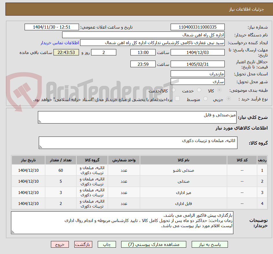تصویر کوچک آگهی میز،صندلی و فایل