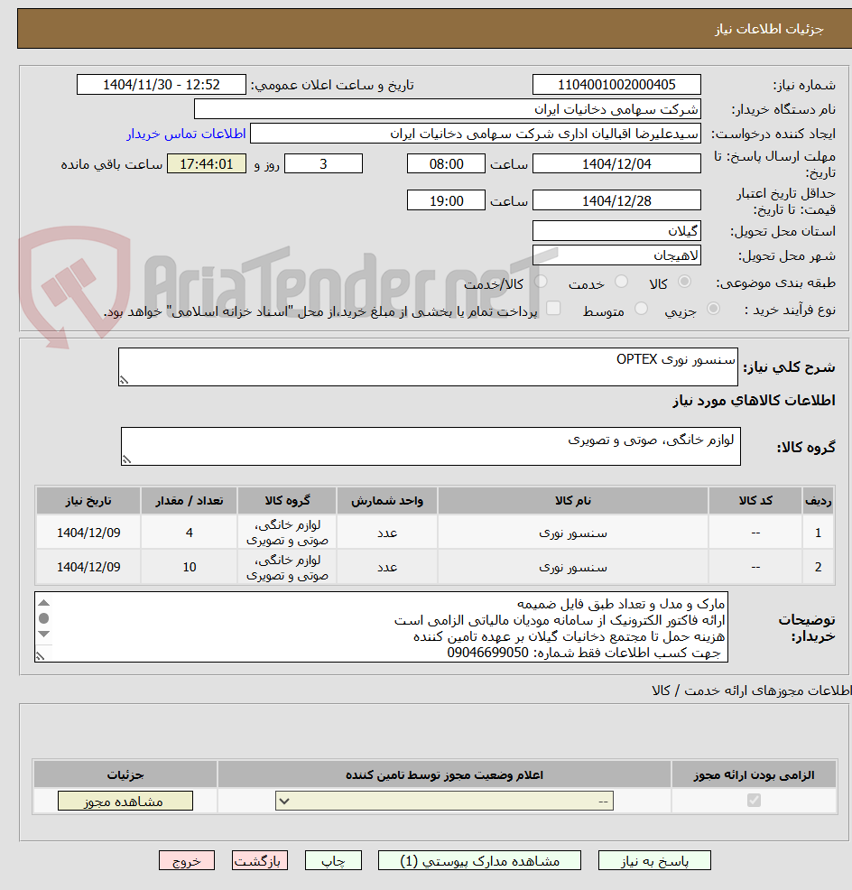 تصویر کوچک آگهی سنسور نوری OPTEX