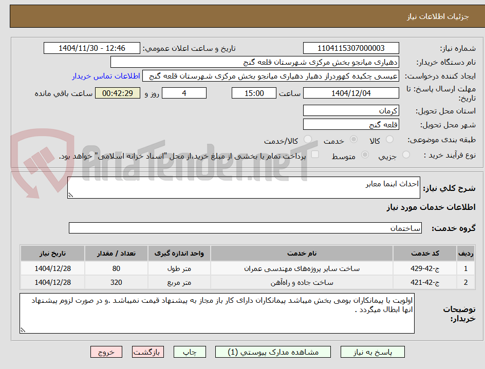 تصویر کوچک آگهی احداث ابنما معابر 