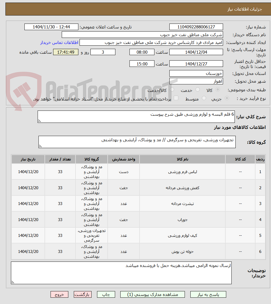 تصویر کوچک آگهی 6 قلم البسه و لوازم ورزشی طبق شرح پیوست