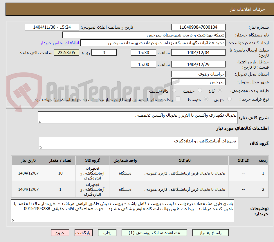 تصویر کوچک آگهی یخچال نگهداری واکسن با الارم و یخچال واکسن تخصصی