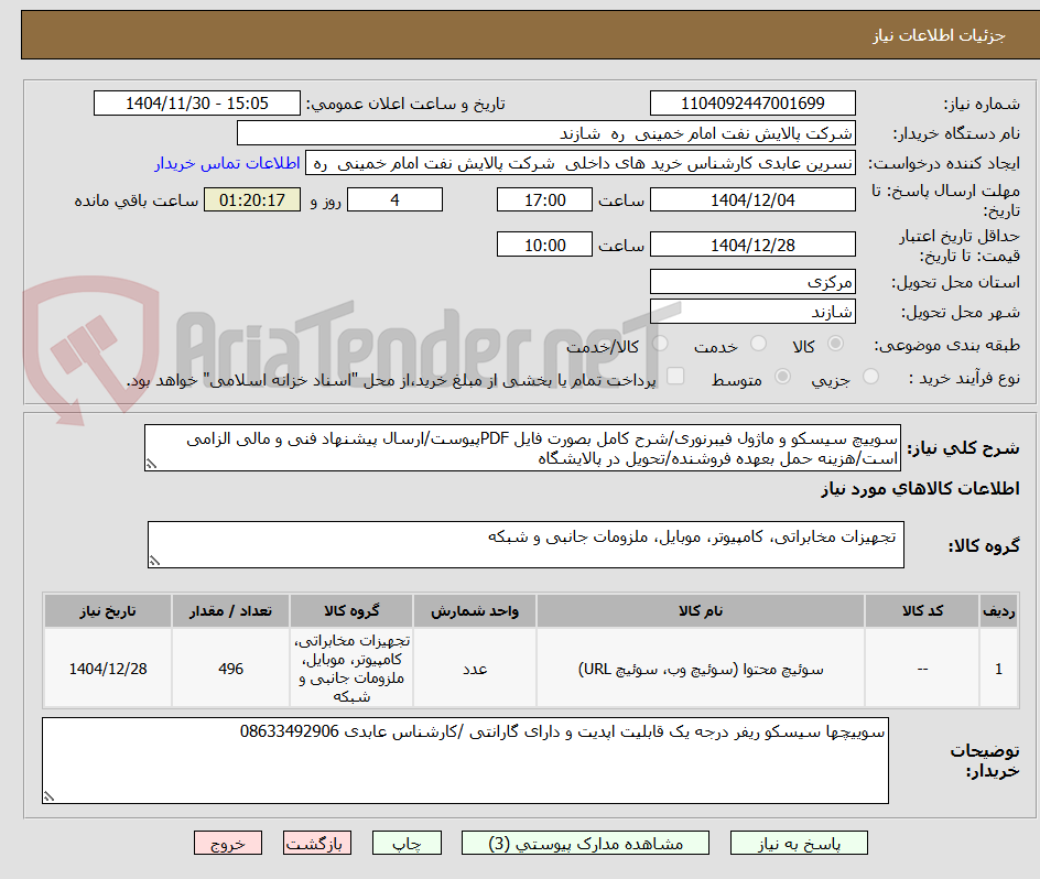 تصویر کوچک آگهی سوییچ سیسکو و ماژول فیبرنوری/شرح کامل بصورت فایل PDFپیوست/ارسال پیشنهاد فنی و مالی الزامی است/هزینه حمل بعهده فروشنده/تحویل در پالایشگاه