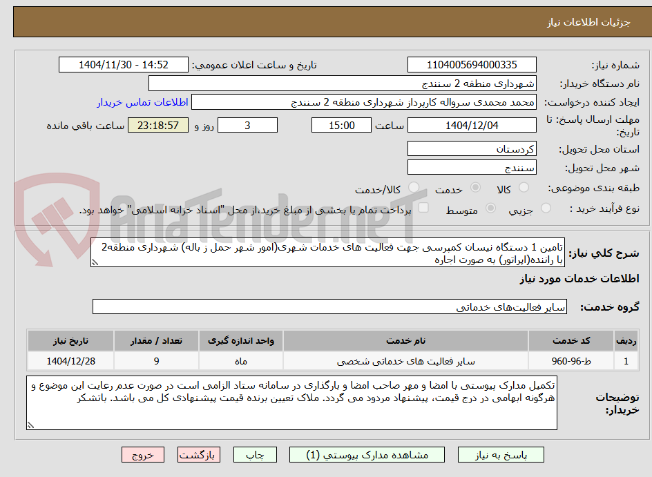 تصویر کوچک آگهی تامین 1 دستگاه نیسان کمپرسی جهت فعالیت های خدمات شهری(امور شهر حمل ز باله) شهرداری منطقه2 با راننده(اپراتور) به صورت اجاره