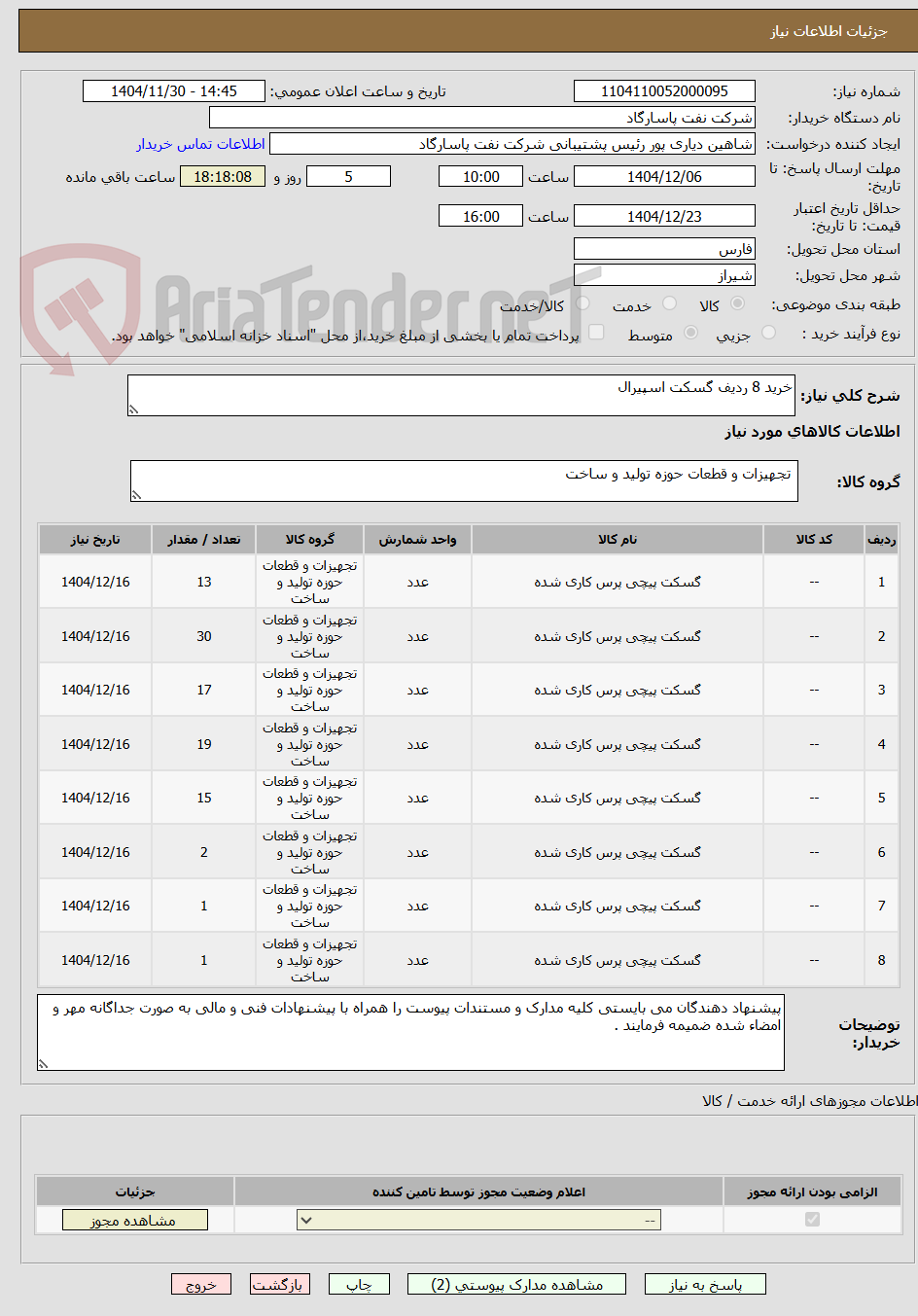 تصویر کوچک آگهی خرید 8 ردیف گسکت اسپیرال