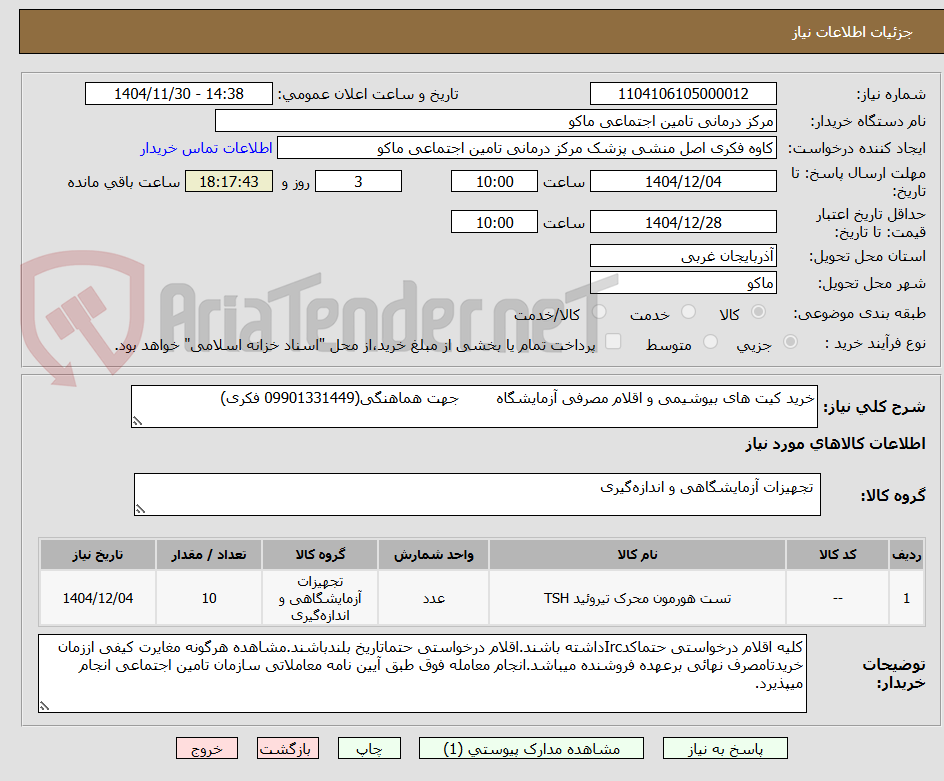 تصویر کوچک آگهی خرید کیت های بیوشیمی و اقلام مصرفی آزمایشگاه        جهت هماهنگی(09901331449 فکری)