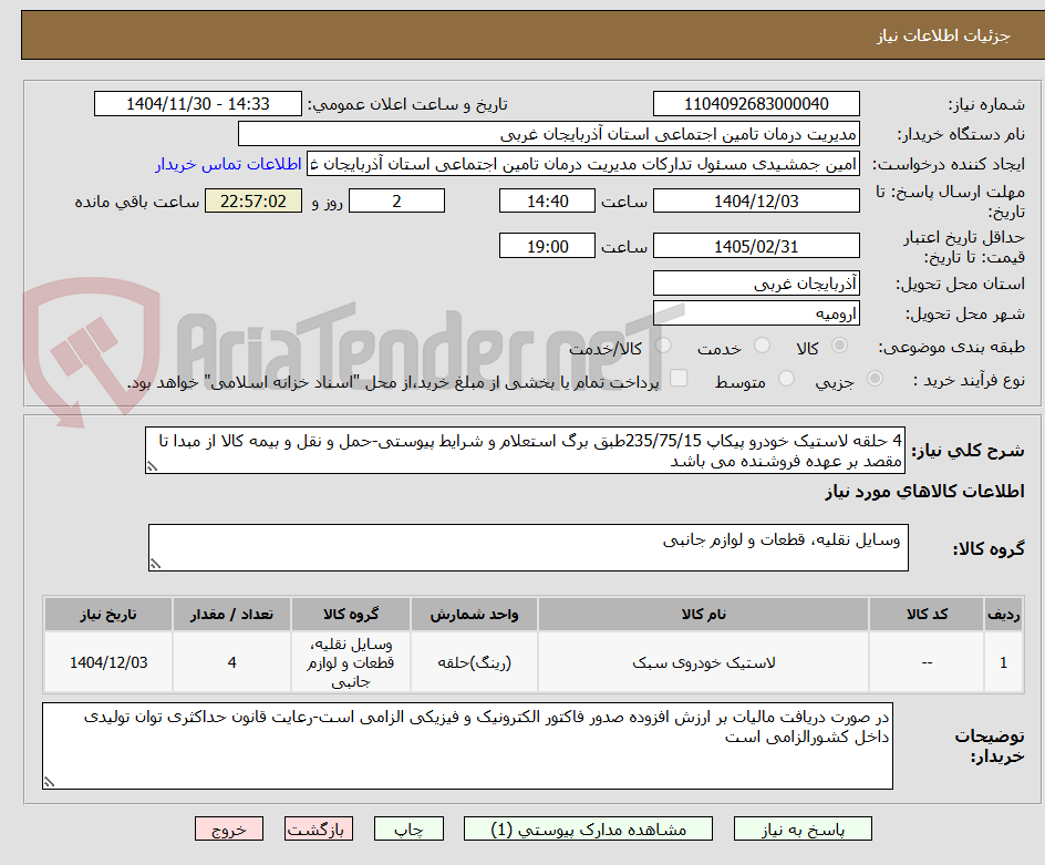 تصویر کوچک آگهی 4 حلقه لاستیک خودرو پیکاپ 235/75/15طبق برگ استعلام و شرایط پیوستی-حمل و نقل و بیمه کالا از مبدا تا مقصد بر عهده فروشنده می باشد