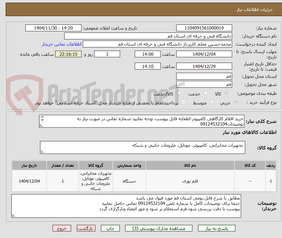 تصویر کوچک آگهی خرید اقلام کارگاهی کامپیوتر-لطفابه فایل پیوست توجه نمایید-شماره تماس در صورت نیاز به توضیحات09124532104

