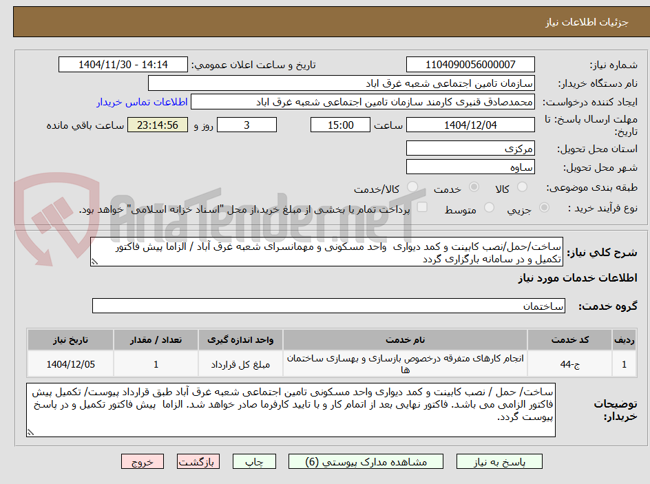 تصویر کوچک آگهی ساخت/حمل/نصب کابینت و کمد دیواری  واحد مسکونی و مهمانسرای شعبه غرق آباد / الزاما پیش فاکتور  تکمیل و در سامانه بارگزاری گردد
