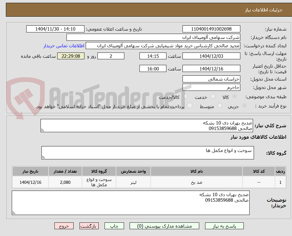تصویر کوچک آگهی ضدیخ بهران دی 10 بشکه
صالحی 09153859688