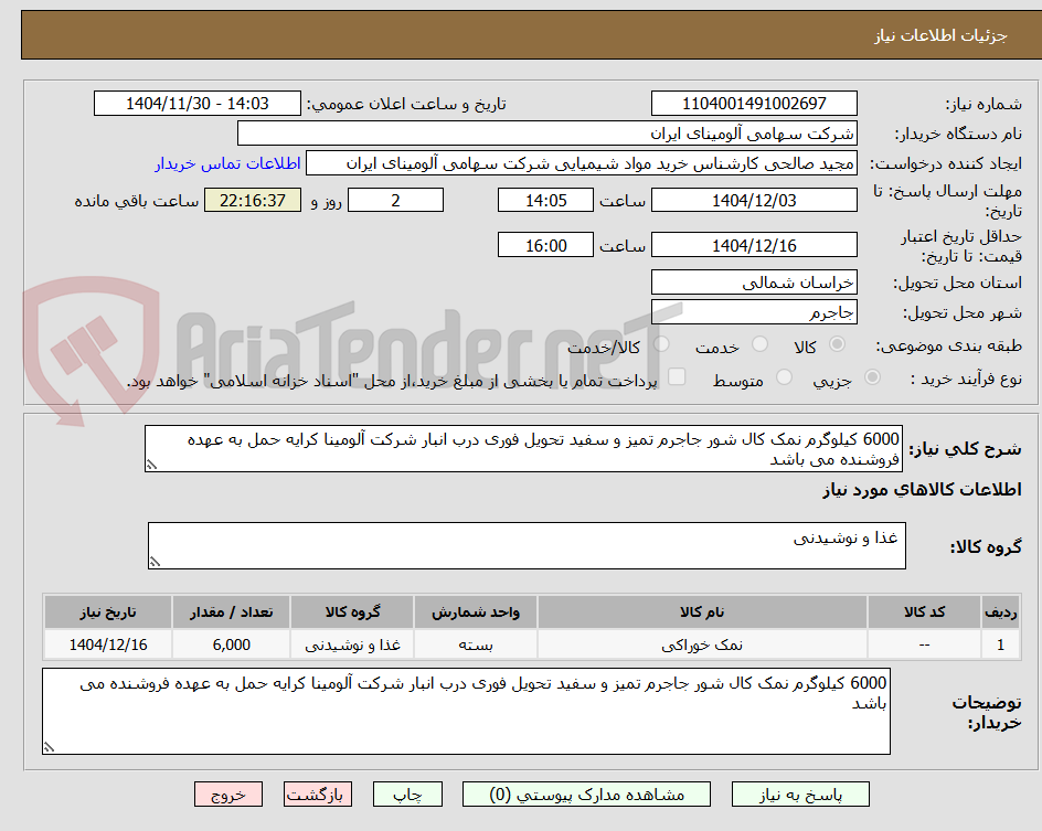 تصویر کوچک آگهی 6000 کیلوگرم نمک کال شور جاجرم تمیز و سفید تحویل فوری درب انبار شرکت آلومینا کرایه حمل به عهده فروشنده می باشد 